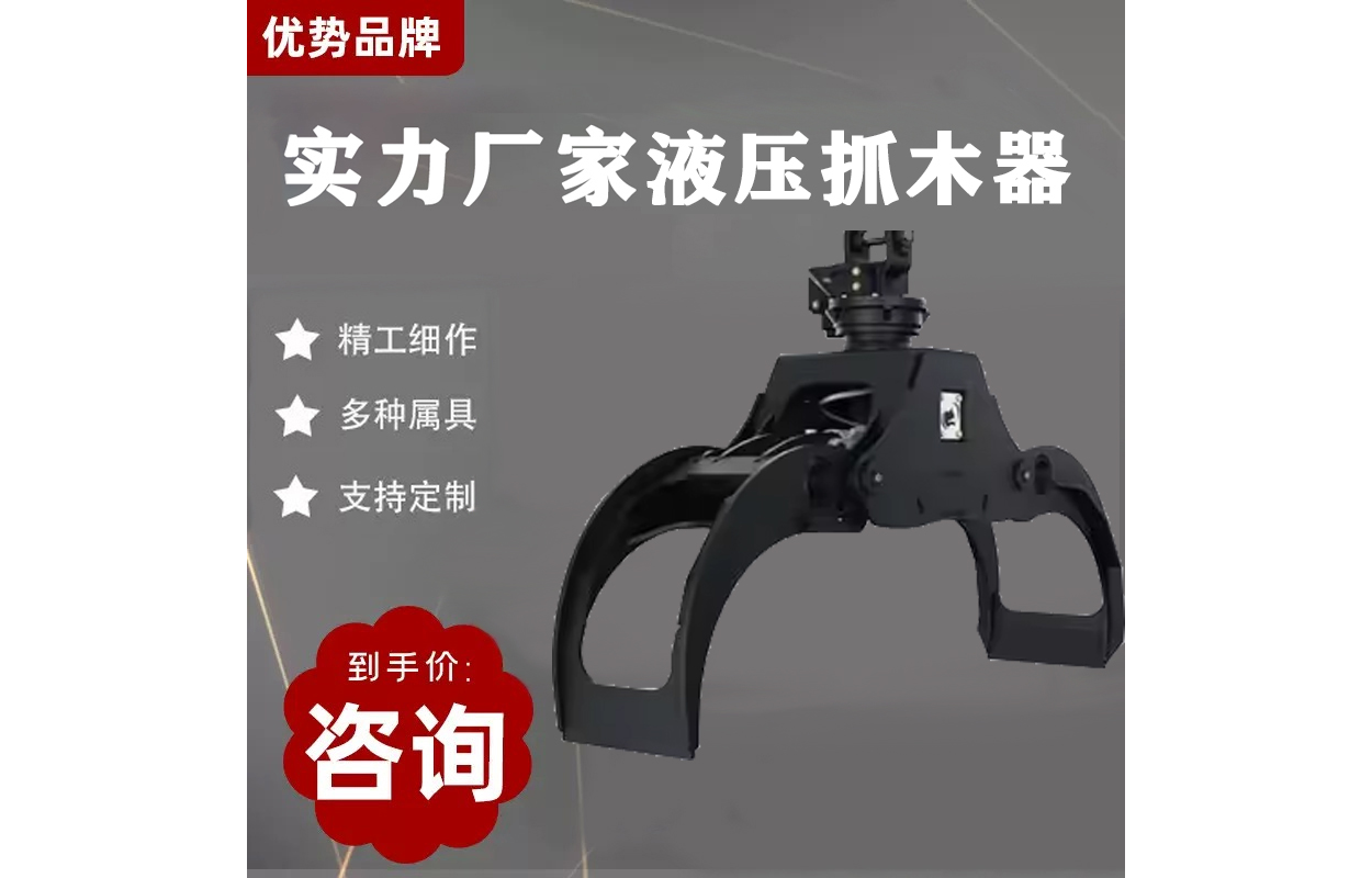 液压抓木器
