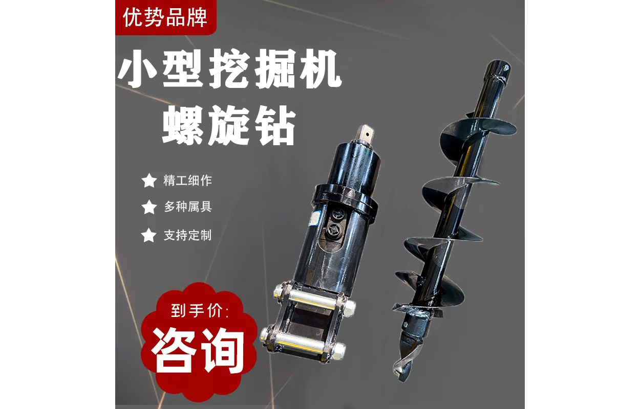 小型挖掘机螺旋钻