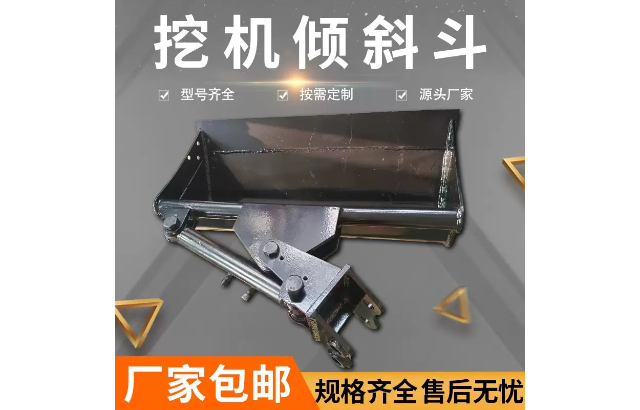 挖机倾斜斗