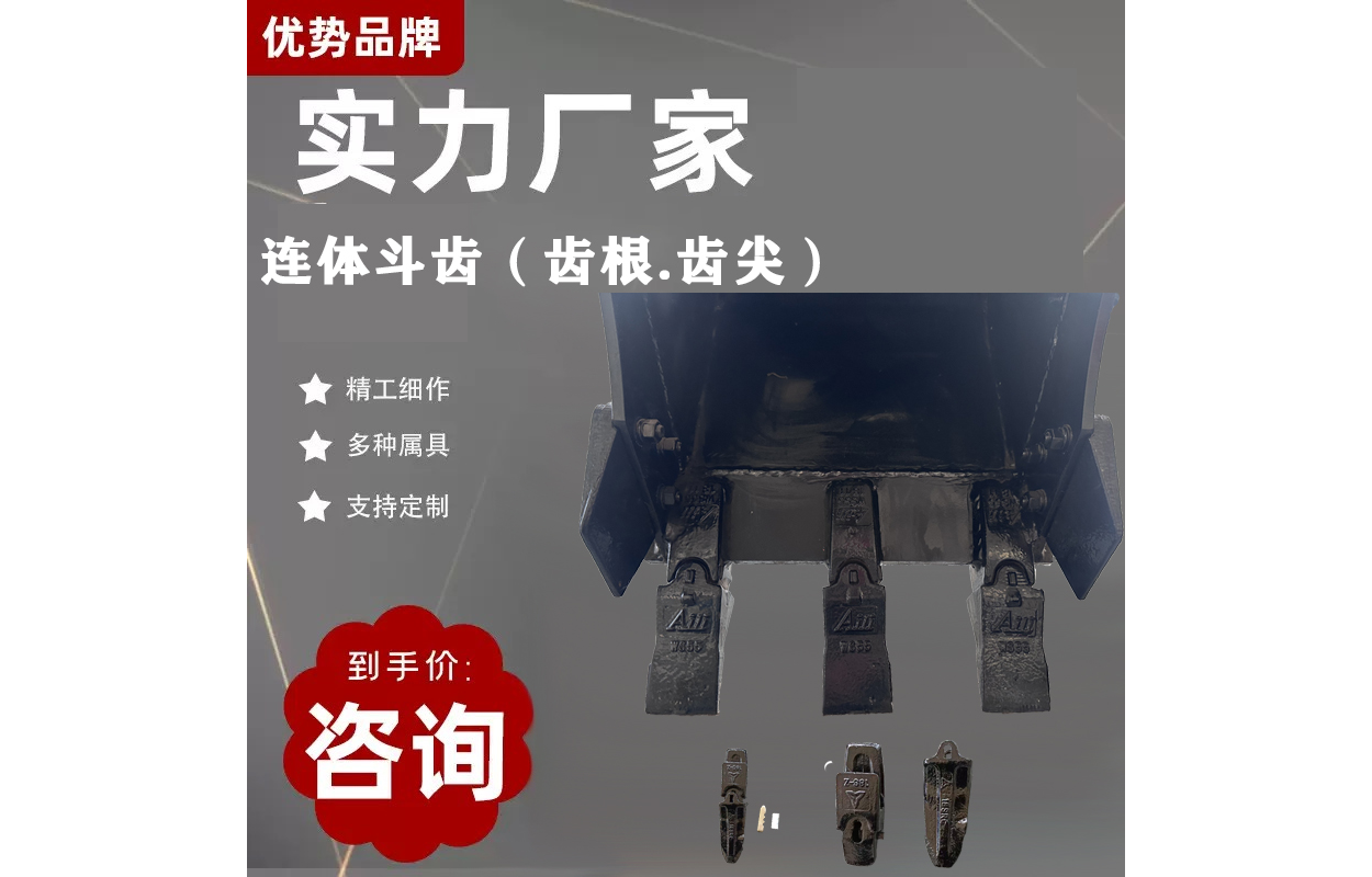 连体斗齿（齿根、齿尖）