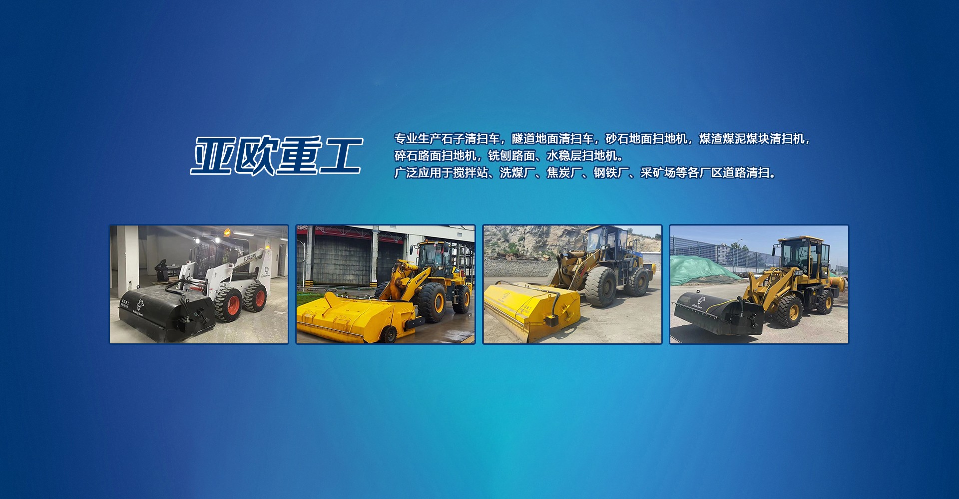 连云港亚欧重工机械有限公司 连云港亚欧重工机械有限公司