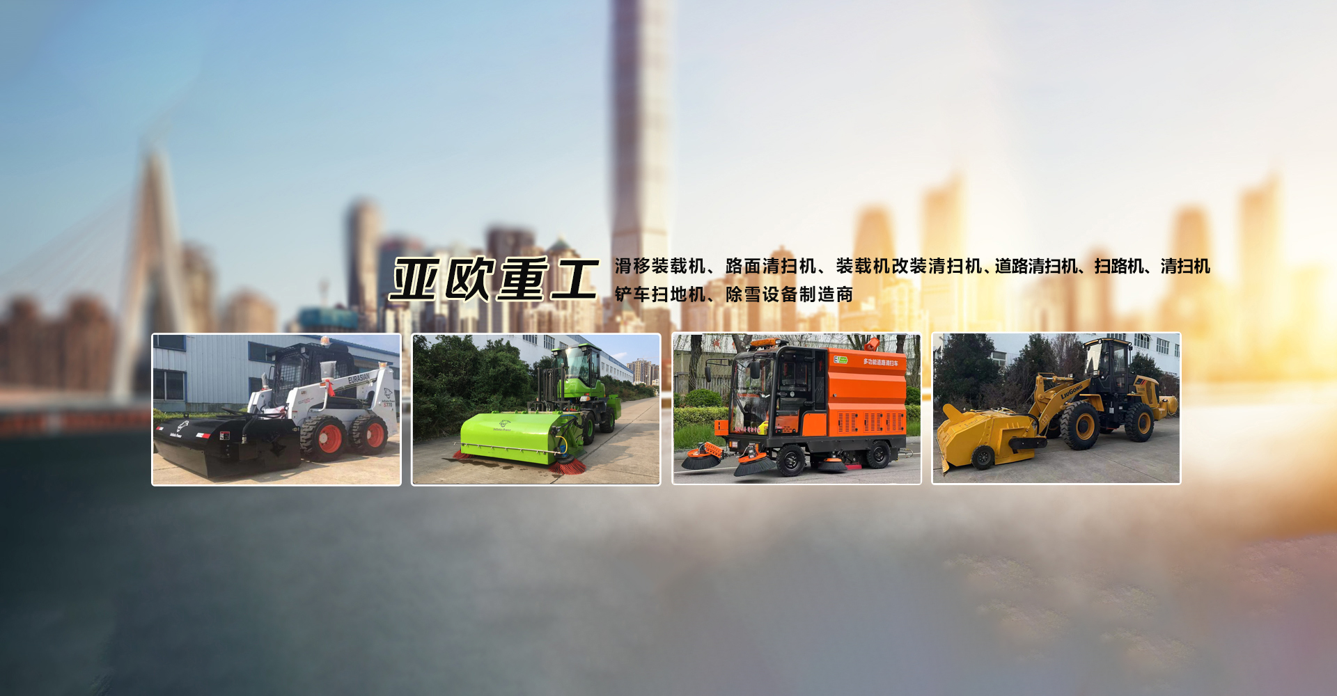 连云港亚欧重工机械有限公司 连云港亚欧重工机械有限公司